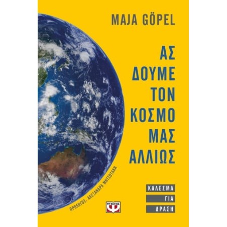 ΑΣ ΔΟΥΜΕ ΤΟΝ ΚΟΣΜΟ ΜΑΣ ΑΛΛΙΩΣ