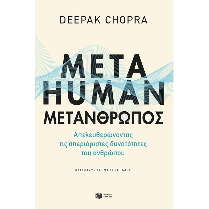 METAHUMAN: ΜΕΤΑΝΘΡΩΠΟΣ. ΑΠΕΛΕΥΘΕΡΩΝΟΝΤΑΣ ΤΙΣ ΑΠΕΡΙΟΡΙΣΤΕΣ ΔΥΝΑΤΟΤΗΤΕΣ ΤΟΥ ΑΝΘΡΩΠΟΥ
