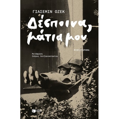 ΔΕΣΠΟΙΝΑ, ΜΑΤΙΑ ΜΟΥ