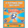 Η ΓΕΩΓΡΑΦΙΑ ΕΙΝΑΙ ΠΟΛΥ ΚΟΥΛ - ΑΚΤΙΒΙΤΙ ΜΠΟΥΚ ΓΙΑ ΠΑΙΔΙΑ ΝΟ. 2