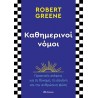 ΚΑΘΗΜΕΡΙΝΟΙ ΝΟΜΟΙ