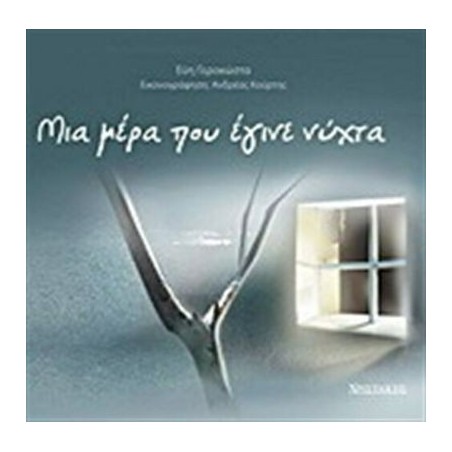 ΜΙΑ ΜΕΡΑ ΠΟΥ ΕΓΙΝΕ ΝΥΧΤΑ