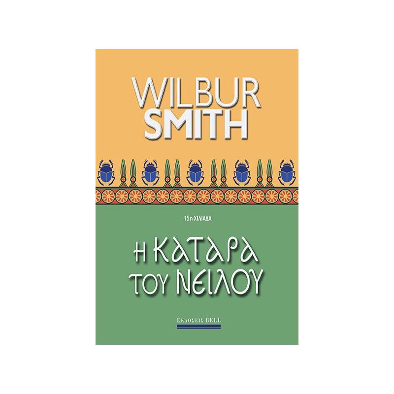 Η ΚΑΤΑΡΑ ΤΟΥ ΝΕΙΛΟΥ