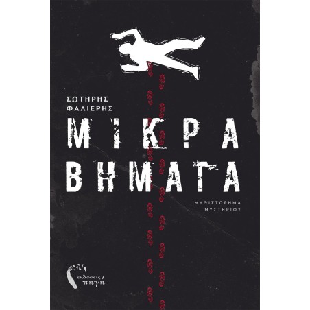 ΜΙΚΡΑ ΒΗΜΑΤΑ