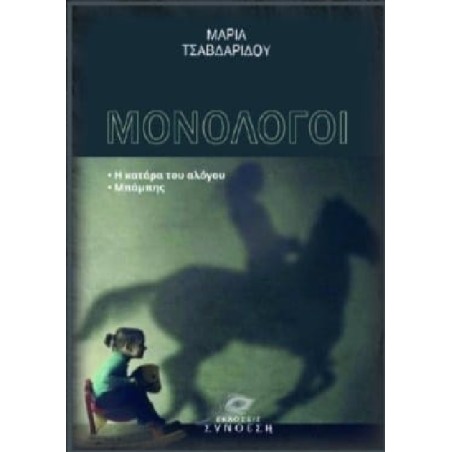ΜΟΝΟΛΟΓΟΙ