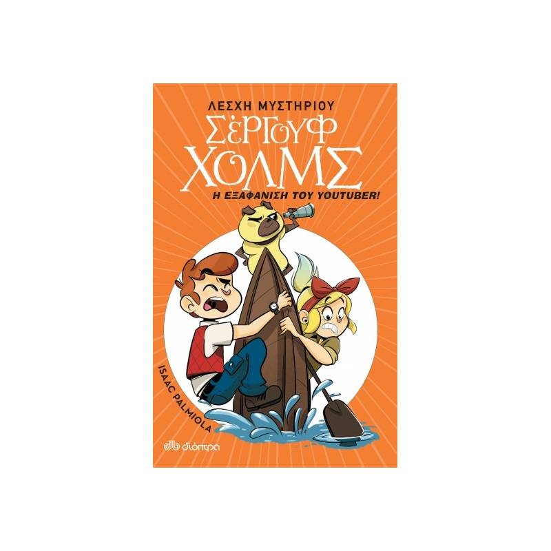 Η ΕΞΑΦΑΝΙΣΗ ΤΟΥ YOUTUBER