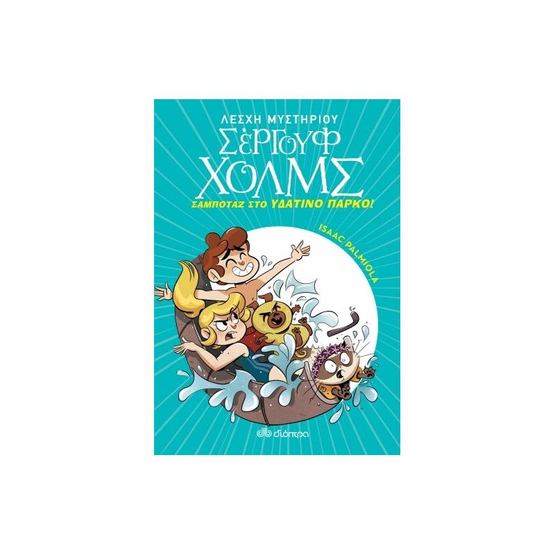 ΣΑΜΠΟΤΑΖ ΣΤΟ ΥΔΑΤΙΝΟ ΠΑΡΚΟ