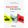 ΠΟΛΙΤΙΚΗ ΠΑΙΔΕΙΑ Α΄ ΛΥΚΕΙΟΥ