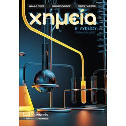 ΧΗΜΕΙΑ Β' ΛΥΚΕΙΟΥ ΓΕΝΙΚΗΣ ΠΑΙΔΕΙΑΣ (ΠΟΥΚΑΜΙΣΑΣ)