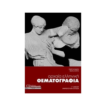 ΑΡΧΑΙΑ ΕΛΛΗΝΙΚΗ ΘΕΜΑΤΟΓΡΑΦΙΑ Γ' ΛΥΚΕΙΟΥ (ΠΟΥΚΑΜΙΣΑΣ)