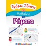 ΓΡΑΦΩ-ΣΒΗΝΩ ΚΑΙ ΜΑΘΑΙΝΩ ΤΑ ΡΗΜΑΤΑ