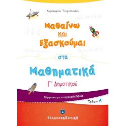 ΜΑΘΑΙΝΩ ΚΑΙ ΕΞΑΣΚΟΥΜΑΙ ΣΤΑ ΜΑΘΗΜΑΤΙΚΑ Γ΄ ΔΗΜΟΤΙΚΟΥ (Α΄ ΤΕΥΧΟΣ)