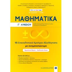 ΜΑΘΗΜΑΤΙΚA Γ΄ ΛΥΚΕΙΟΥ - 15 ΕΠΑΝΑΛΗΠΤΙΚΑ ΚΡΙΤΗΡΙΑ ΑΞΙΟΛΟΓΗΣΗΣ ΜΕ ΟΝΟΜΑΤΕΠΩΝΥΜΟ