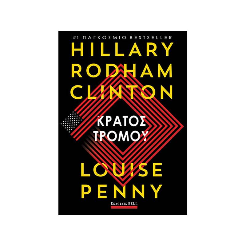 ΚΡΑΤΟΣ ΤΡΟΜΟΥ