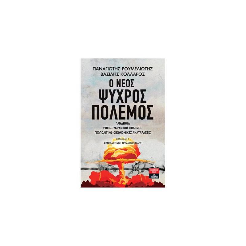 Ο ΝΕΟΣ ΨΥΧΡΟΣ ΠΟΛΕΜΟΣ
