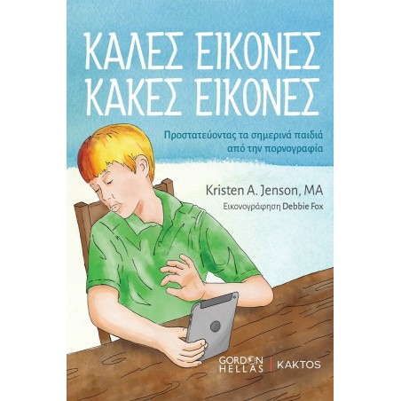 ΚΑΛΕΣ ΕΙΚΟΝΕΣ, ΚΑΚΕΣ ΕΙΚΟΝΕΣ