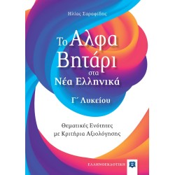 ΤΟ ΑΛΦΑΒΗΤΑΡΙ ΣΤΑ ΝΕΑ ΕΛΛΗΝΙΚΑ Γ΄ ΛΥΚΕΙΟΥ