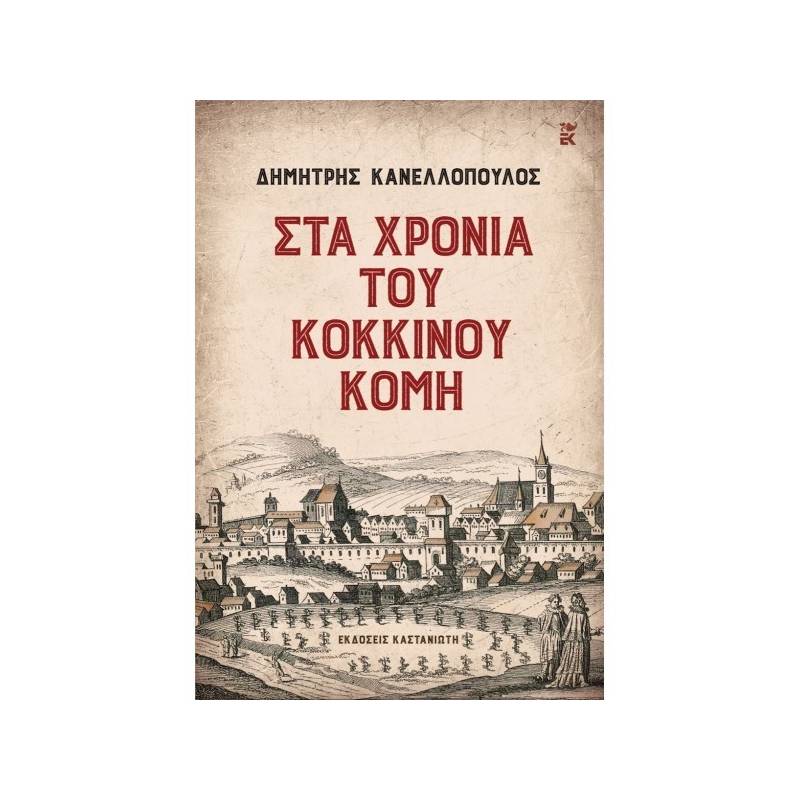 ΣΤΑ ΧΡΟΝΙΑ ΤΟΥ ΚΟΚΚΙΝΟΥ ΚΟΜΗ