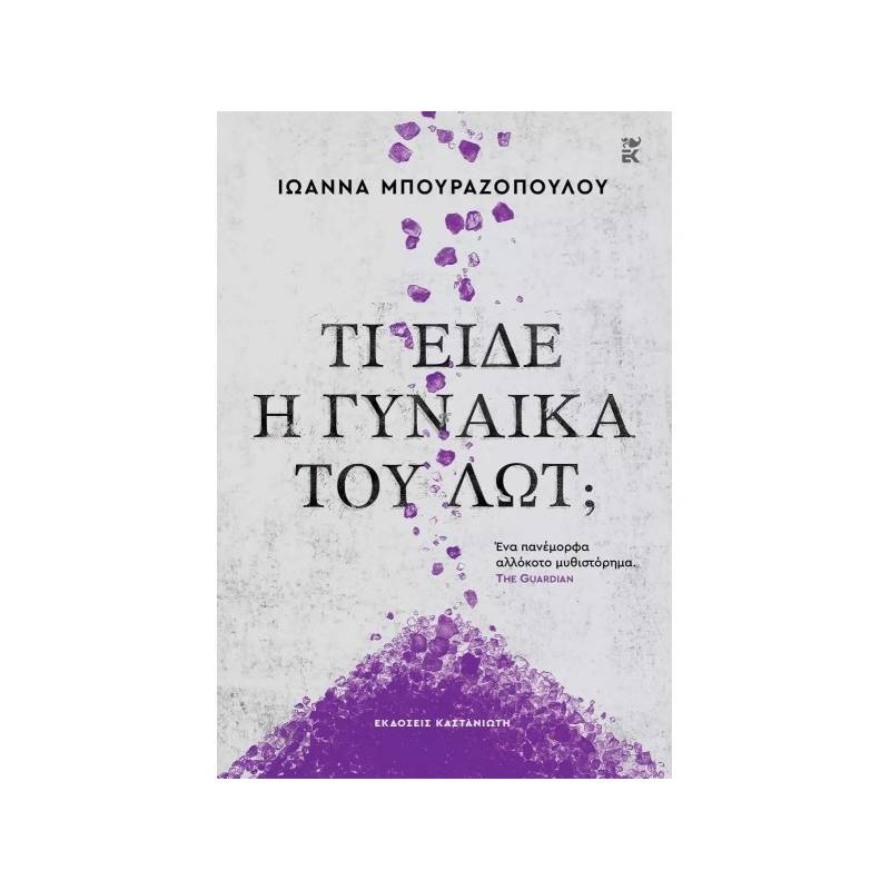 ΤΙ ΕΙΔΕ Η ΓΥΝΑΙΚΑ ΤΟΥ ΛΩΤ