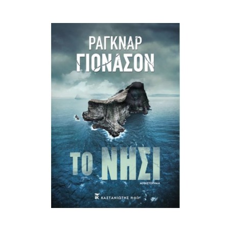 ΤΟ ΝΗΣΙ