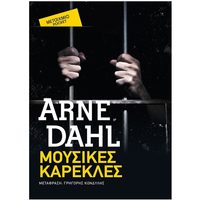 ΜΟΥΣΙΚΕΣ ΚΑΡΕΚΛΕΣ (POCKET)