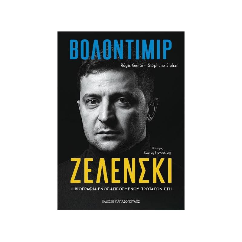 ΒΟΛΟΝΤΙΜΙΡ ΖΕΛΕΝΣΚΙ