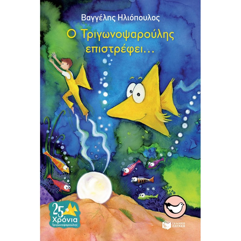 Ο ΤΡΙΓΩΝΟΨΑΡΟΥΛΗΣ ΕΠΙΣΤΡΕΦΕΙ...