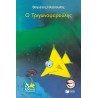 Ο ΤΡΙΓΩΝΟΨΑΡΟΥΛΗΣ