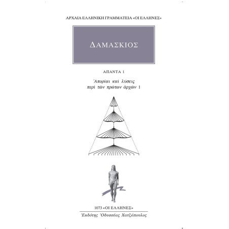 ΑΠΟΡΙΑΙ ΚΑΙ ΛΥΣΕΙΣ ΠΕΡΙ ΤΩΝ ΠΡΩΤΩΝ ΑΡΧΩΝ 1 ( ΆΠΑΝΤΑ 1) - ΔΑΜΑΣΚΙΟΣ