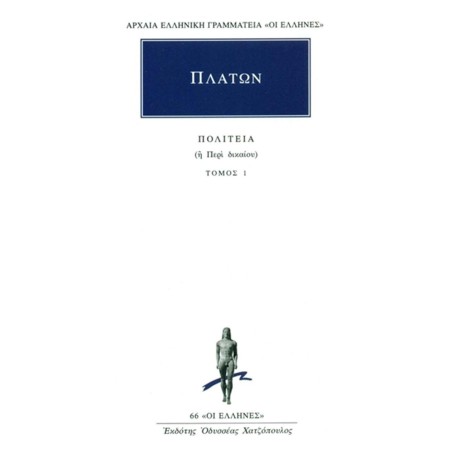 ΠΟΛΙΤΕΙΑ 1 ΒΙΒΛΙΑ Α΄-Β΄ - ΠΛΑΤΩΝ