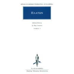 ΠΟΛΙΤΕΙΑ 5 ΒΙΒΛΙΑ Θ΄-Ι΄ - ΠΛΑΤΩΝ