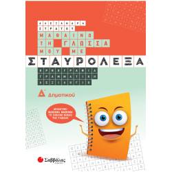 ΜΑΘΑΙΝΩ ΤΗ ΓΛΩΣΣΑ ΜΟΥ ΜΕ ΣΤΑΥΡΟΛΕΞΑ Δ΄ ΔΗΜΟΤΙΚΟΥ (ΣΑΒΒΑΛΑΣ)