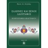 ΈΛΛΗΝΕΣ ΚΑΙ ΞΕΝΟΙ ΛΑΟΓΡΑΦΟΙ