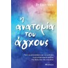 Η ΑΝΑΤΟΜΙΑ ΤΟΥ ΆΓΧΟΥΣ