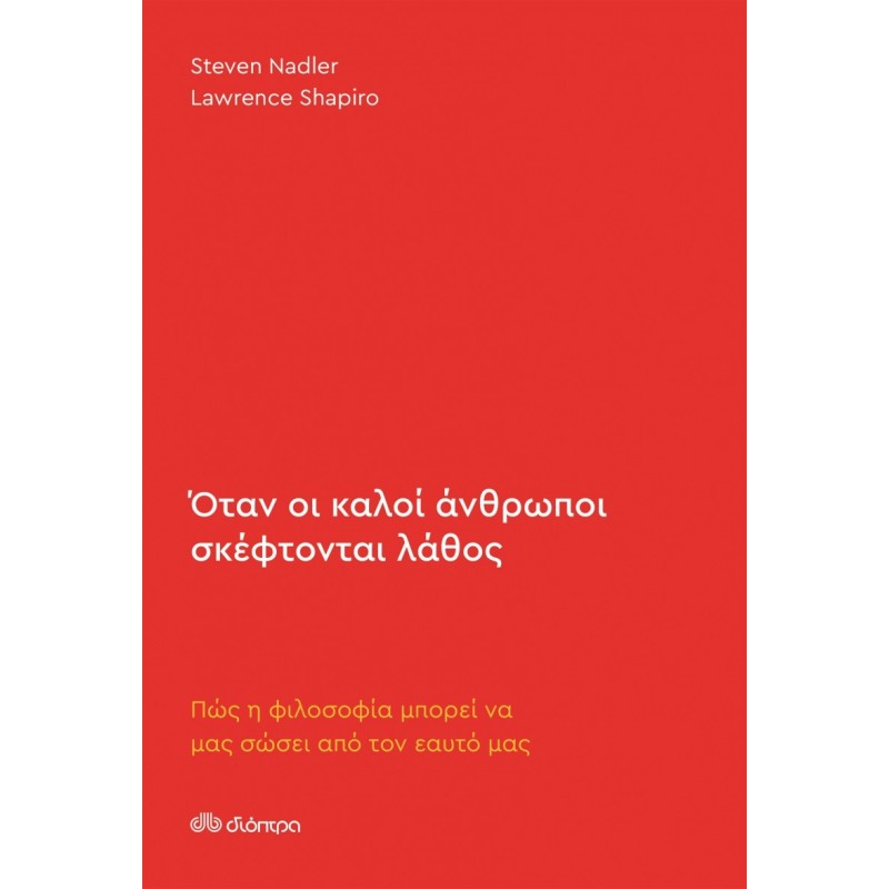 ΌΤΑΝ ΟΙ ΚΑΛΟΙ ΑΝΘΡΩΠΟΙ ΣΚΕΦΤΟΝΤΑΙ ΛΑΘΟΣ