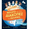 ΜΠΟΡΩ ΝΑ ΠΑΩ ΔΙΑΚΟΠΕΣ ΣΤΗ ΣΕΛΗΝΗ
