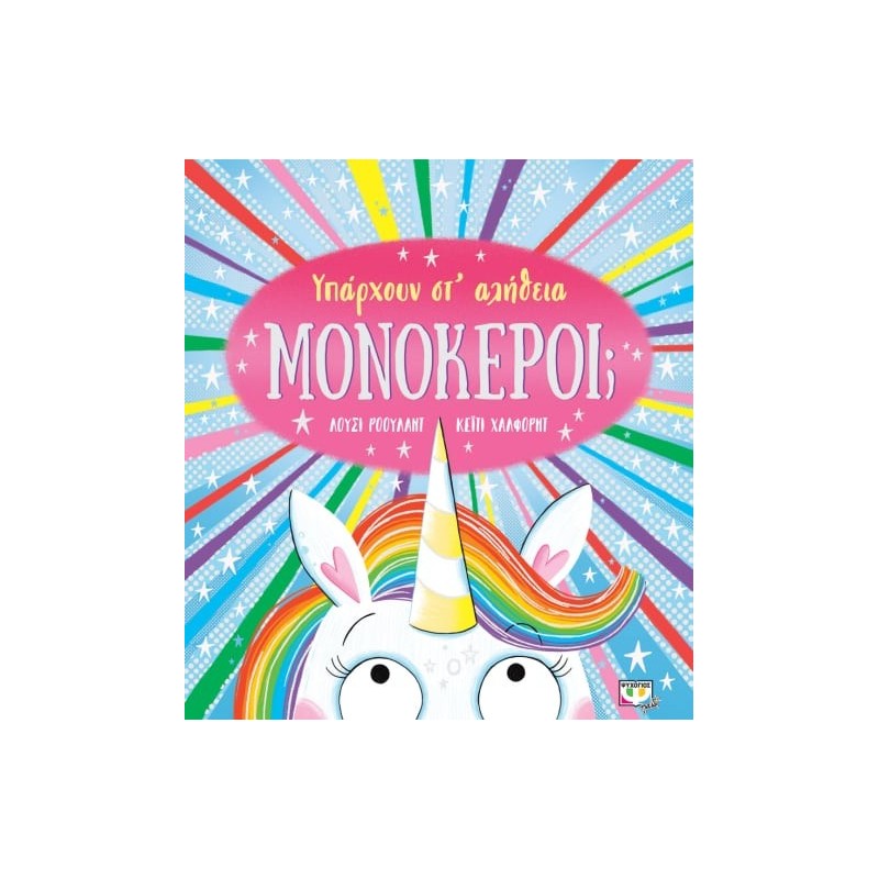 ΥΠΑΡΧΟΥΝ ΣΤ' ΑΛΗΘΕΙΑ ΜΟΝΟΚΕΡΟΙ