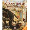 Ο ΧΑΡΙ ΠΟΤΕΡ ΚΑΙ ΤΟ ΚΥΠΕΛΛΟ ΤΗΣ ΦΩΤΙΑΣ - ΕΙΚΟΝΟΓΡΑΦΗΜΕΝΗ ΕΚΔΟΣΗ