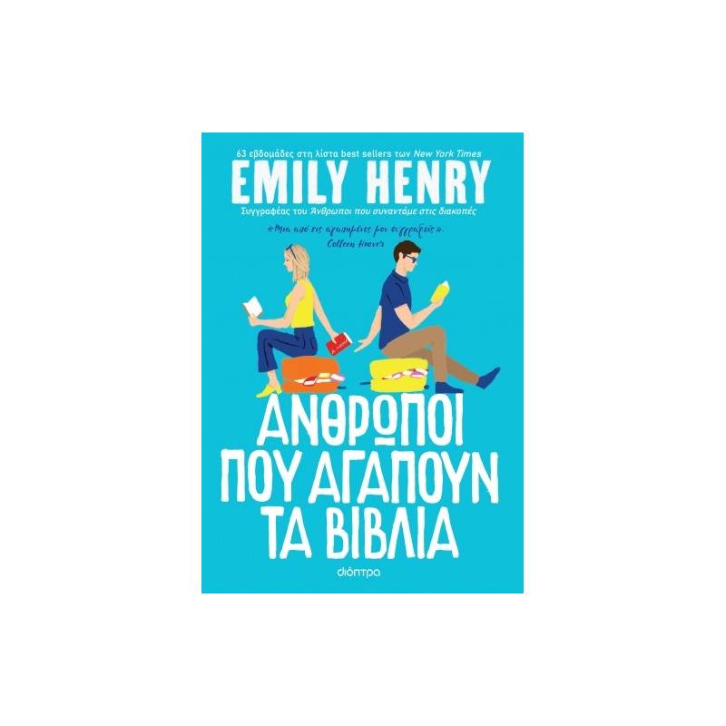 ΆΝΘΡΩΠΟΙ ΠΟΥ ΑΓΑΠΟΥΝ ΤΑ ΒΙΒΛΙΑ