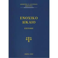 ΕΝΟΧΙΚΟ ( ΓΕΝΙΚΟ -ΕΙΔΙΚΟ ) ΔΙΚΑΙΟ