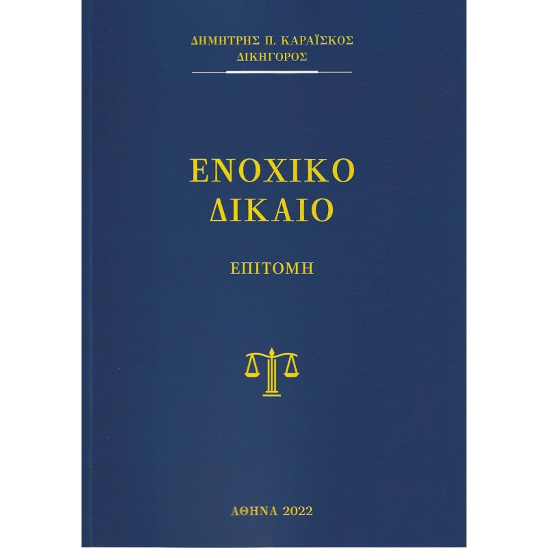 ΕΝΟΧΙΚΟ ( ΓΕΝΙΚΟ -ΕΙΔΙΚΟ ) ΔΙΚΑΙΟ