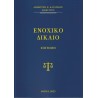 ΕΝΟΧΙΚΟ ( ΓΕΝΙΚΟ -ΕΙΔΙΚΟ ) ΔΙΚΑΙΟ