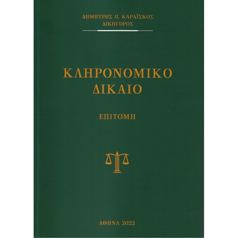 ΚΛΗΡΟΝΟΜΙΚΟ ΔΙΚΑΙΟ