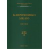 ΚΛΗΡΟΝΟΜΙΚΟ ΔΙΚΑΙΟ