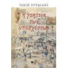 Η ΓΟΗΤΕΙΑ ΤΩΝ ΥΠΟΣΧΕΣΕΩΝ