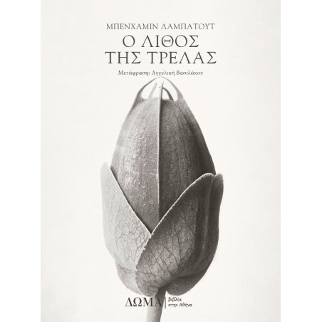 Ο ΛΙΘΟΣ ΤΗΣ ΤΡΕΛΑΣ