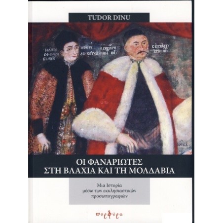ΟΙ ΦΑΝΑΡΙΩΤΕΣ ΣΤΗ ΒΛΑΧΙΑ ΚΑΙ ΤΗ ΜΟΛΔΑΒΙΑ