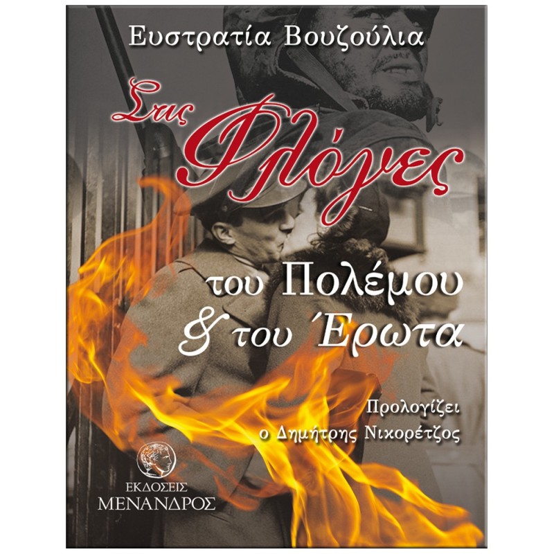 ΣΤΙΣ ΦΛΟΓΕΣ ΤΟΥ ΠΟΛΕΜΟΥ ΚΑΙ ΤΟΥ ΕΡΩΤΑ