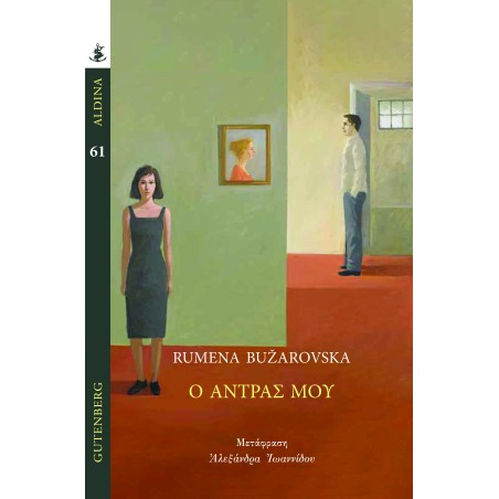 Ο ΆΝΤΡΑΣ ΜΟΥ