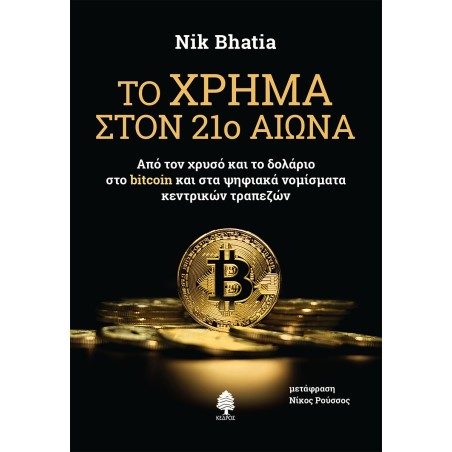 ΤΟ ΧΡΗΜΑ ΣΤΟΝ 21ο ΑΙΩΝΑ